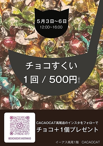 CACAOCAT・ChocolateOriginイーアス高尾店